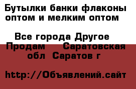 Бутылки,банки,флаконы,оптом и мелким оптом. - Все города Другое » Продам   . Саратовская обл.,Саратов г.